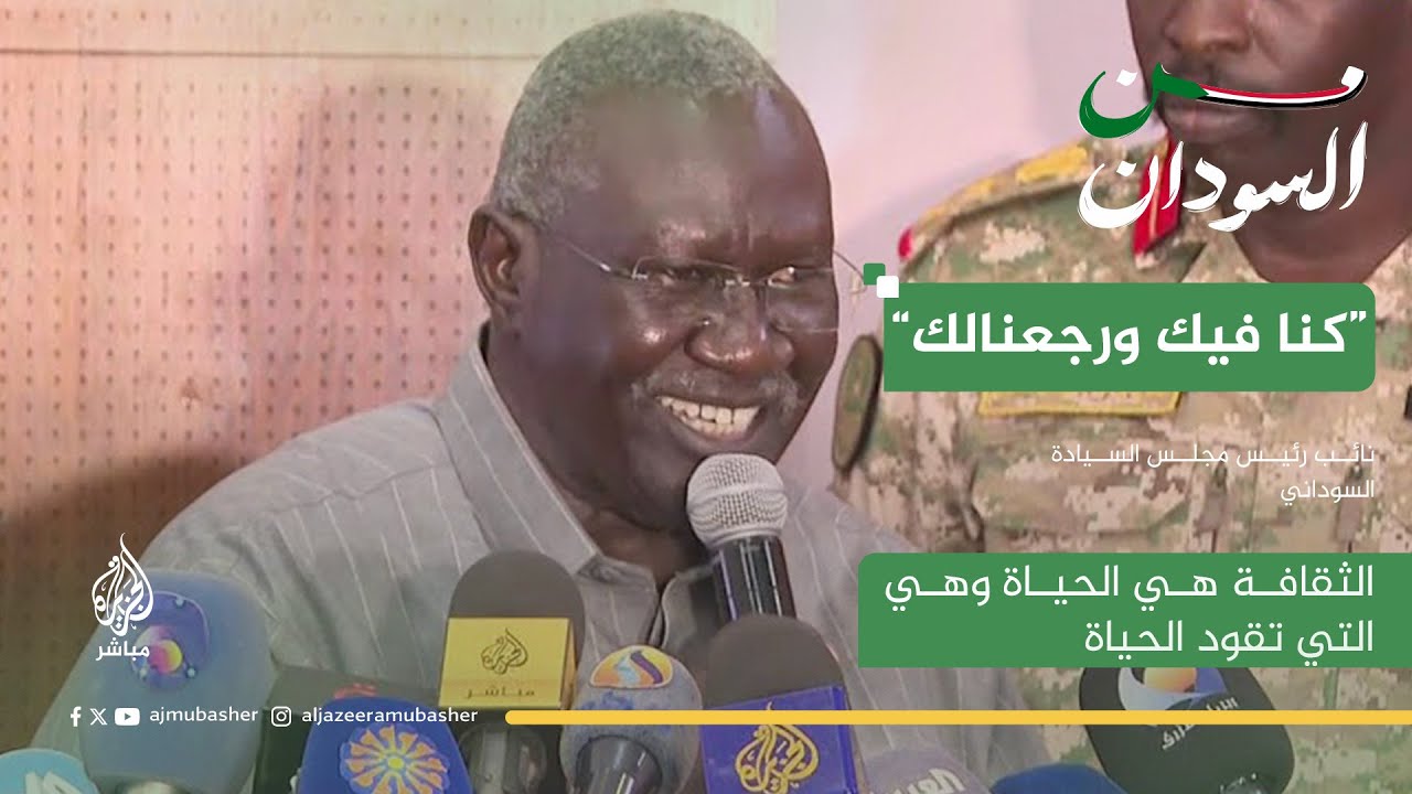 نائب رئيس مجلس السيادة السوداني: ربما لا ننسى الماضي لكن يجب أن نتجاوزه