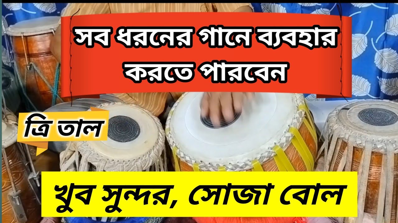 সব ধরনের গানে ব্যবহার করতে পারবেন | ত্রি তাল | Tri taal | Tabla lesson