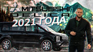 САМЫЙ ПРОХОДИМЫЙ МИНИВЭН❗ MITSUBISHI DELICA D:5❗ РЕСТАЙЛИНГ❗