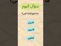 ما جمع كلمة فتى 90 يخطئون 