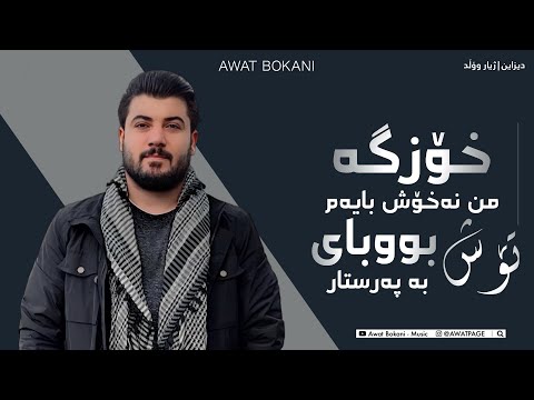       خۆزگه من نه خۆش بایه م
