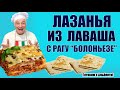 ХОЧЕТСЯ ЛАЗАНЬИ, НО НЕТ ТЕСТА? ПРИГОТОВЬТЕ ЛАЗАНЬЮ ИЗ ЛАВАША, С МЯСНЫМ РАГУ И СОУСОМ БЕШАМЕЛЬ!