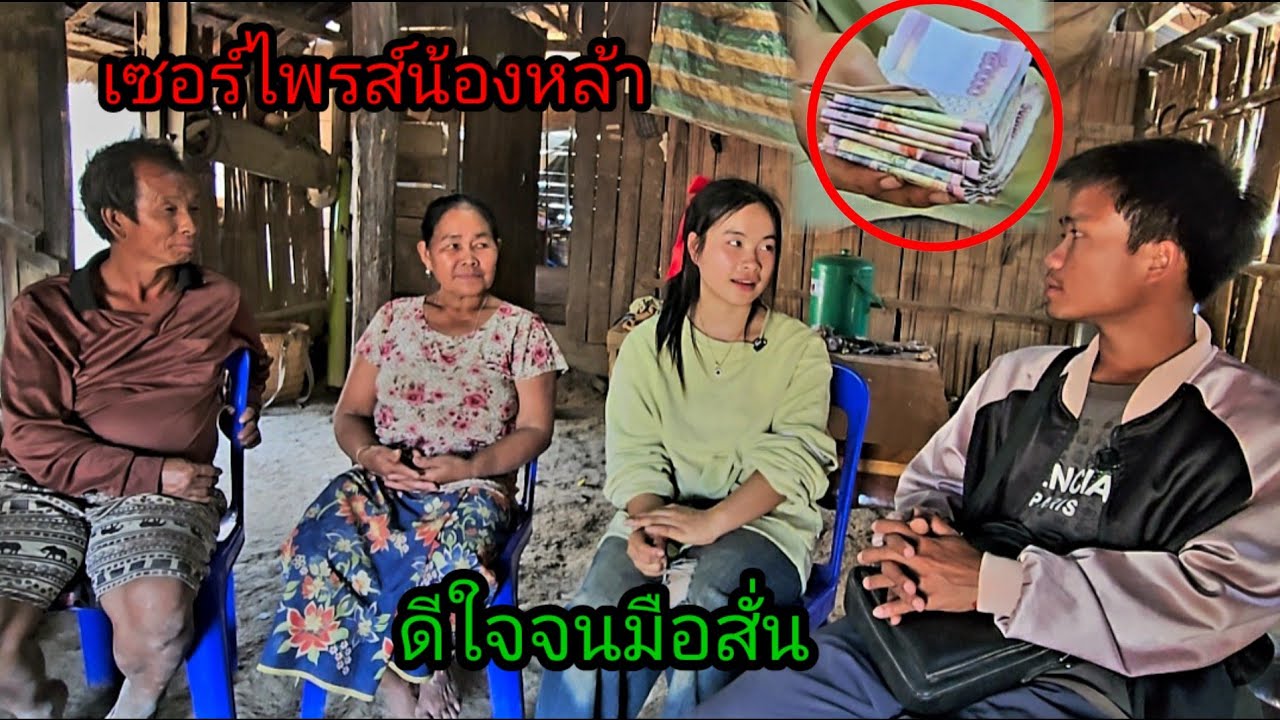 เชอร์ไพรส์น้องหล้า! น้องว่าไม่เคยจับเงินก้อนใหญ่ขนาดนี้ มือจนสั่น 6 กุมภาพันธ์ ค.ศ. 2026