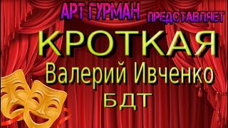 «Кроткая», моноспектакль народного артиста России и Украины Валерия Ивченко, БДТ «Кроткая», моноспектакль народного артиста России и Украины Валерия Ивченко, БДТ