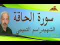 سورة الحاقة  القارئ الشهيد راسم التميمي