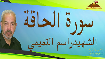 سورة الحاقة I  القارئ الشهيد راسم التميمي