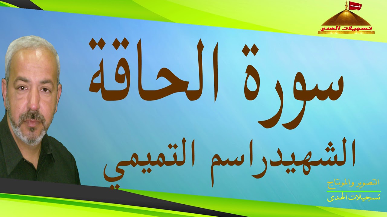 سورة الحاقة I  القارئ الشهيد راسم التميمي