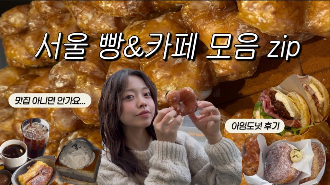 서울 빵&카페 맛집 zip🍞☕️ ㅣ 아임도넛, 그래서 맛있었냐구요?! (feat. 맛집을 많이 곁들인..)