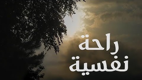 تلاوة هادئة تريح الأعصاب || راحة نفسية || سورة القيامة (جودة عالية)