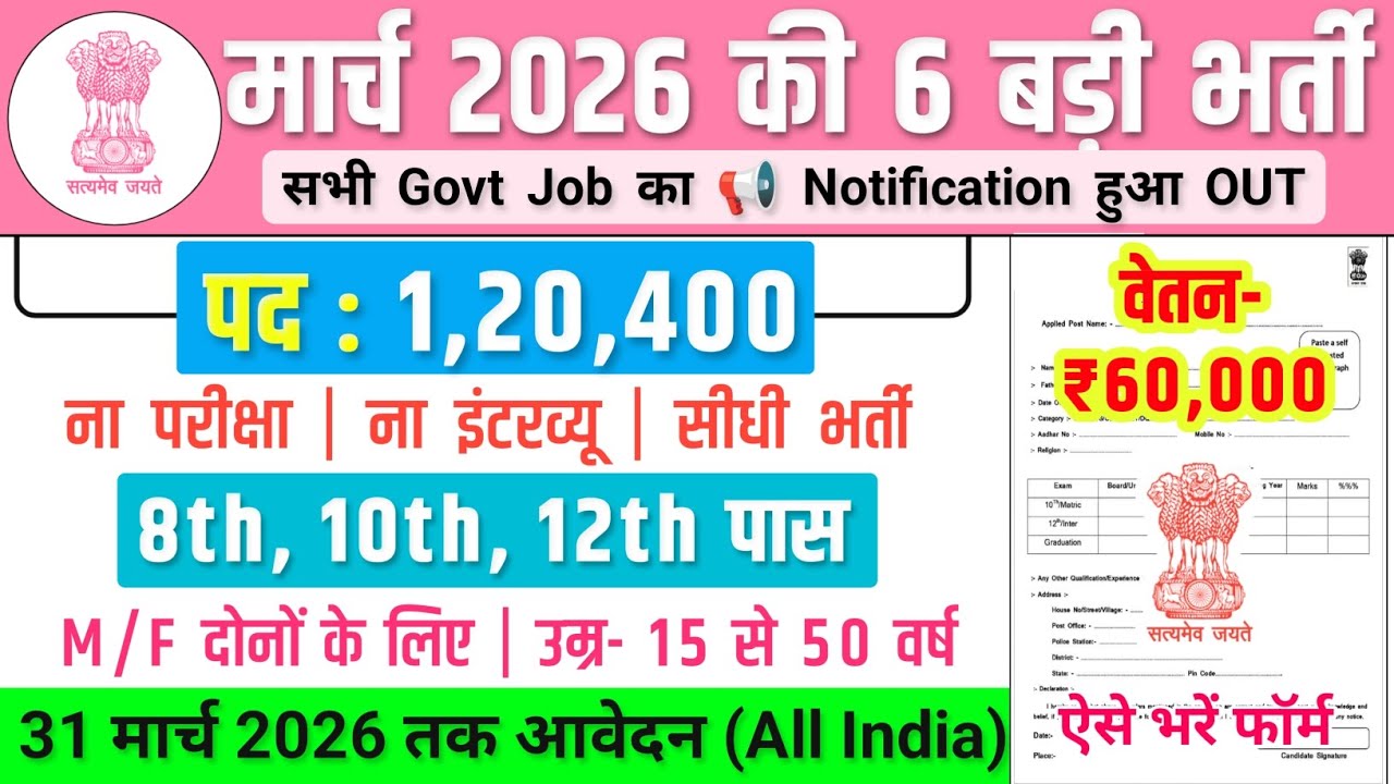 मार्च 2026 की 6 बड़ी भर्ती, Salary- 70000 | Govt Job Vacancy 2026 | Government Job Vacancy 2026 