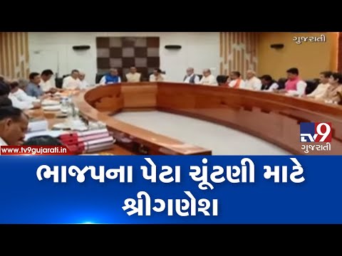 BJP appoints in-charge for upcoming Gujarat by-polls| TV9GujaratiNews