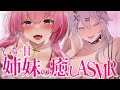 【姉妹の癒しASMR】シスターとボクっ娘オオカミに挟まれる♡両耳密着ASMR【#アンlive】