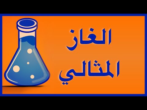 فيديو: ما هو الغاز المثالي