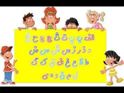 שיעור מס 1 אותיות האלף בית בשפה הפרסית חלק א الفبای فارسی 1 2 