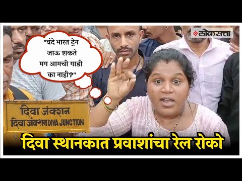 Diva Railway Station: कोकणात जाणाऱ्या एक्स्प्रेस रेल्वे रखडल्या; मध्य रेल्वेची वाहतूक विस्कळीत