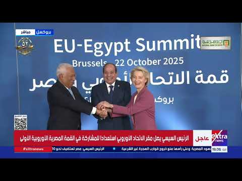 الرئيس السيسي يصل مقر الاتحاد الأوروبي استعدادا للمشاركة في القمة المصرية الأوروبية