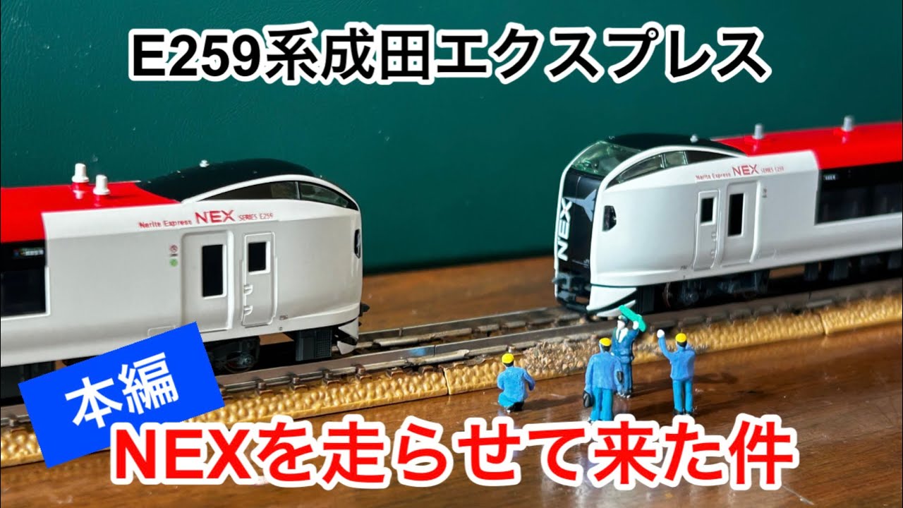 nゲージ 】KATO E259系成田エクスプレスを走らせてきた件#ai加工 #n