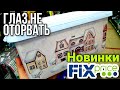 ФИКС ПРАЙС ⚡ ДОЖДАЛАСЬ ▶️ НОВИНКИ ⚡НАКОНЕЦ-ТО ЕСТЬ, ЧТО ОБСУДИТЬ