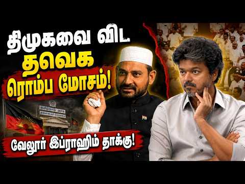 சட்டசபை மாண்பை குழி தோண்டி புதைக்கும் உறுப்பினர்கள்! Vellore Ibrahim BJP CM Vijay TVK DMK