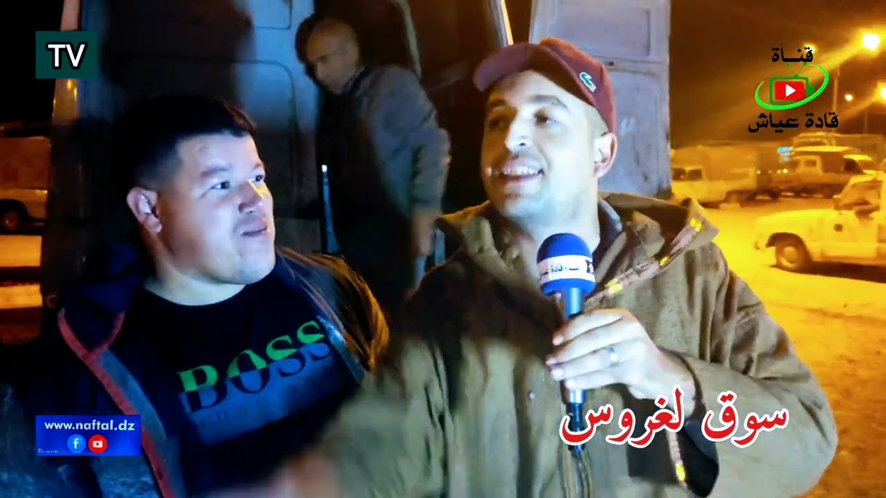 ▪️ صباح الخير _زيارة  الي سوق بلدية لغروس علي ساعة 4:00 صباحاا وتكلم مع التجار والفلاحين عن التوقيت