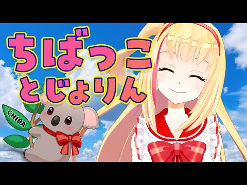 【ちばっことじょりん】いただいた千葉県のご紹介だああああ🐨🎀