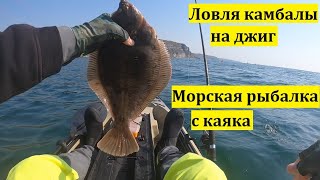 Ловля камбалы на джиг морская рыбалка с каяка angler pro.