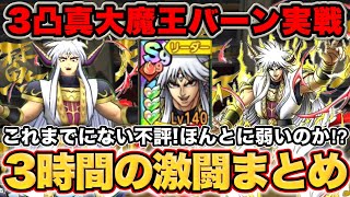【ドラクエタクト】３凸真・大魔王バーンPvP実戦まとめ！本当に弱いのか！？