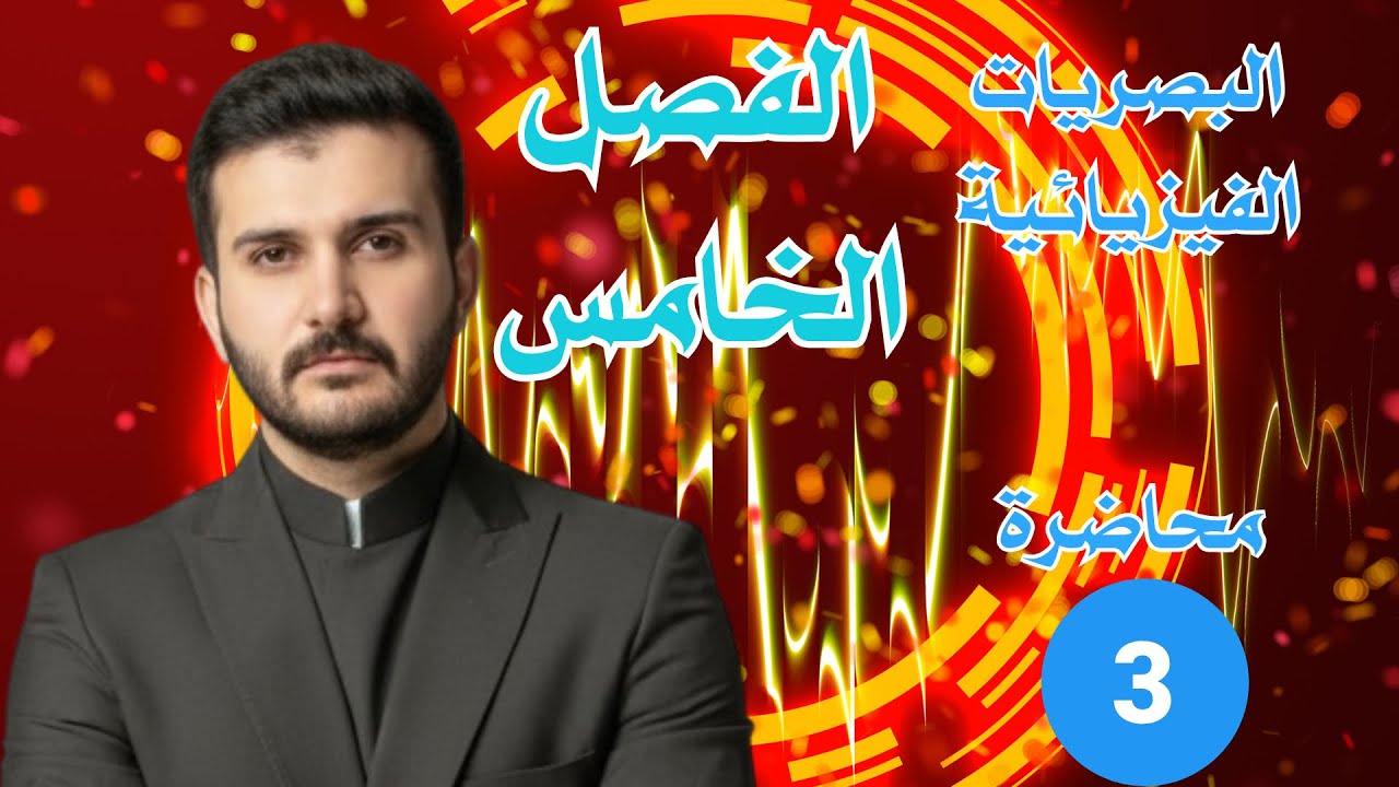 الفصل الخامس م 3 فيزياء السادس علمي الاستاذ وسام الصايح 