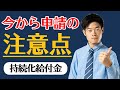【持続化給付金】これから申請する個人事業主・法人が気をつけるべきポイント