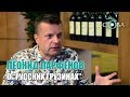 Леонид Парфенов о "Русских грузинах"