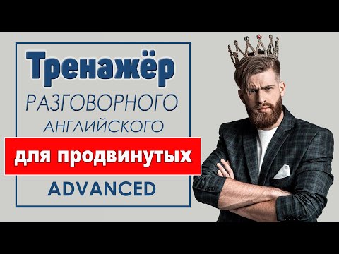 Уроки английского языка для продвинутых видео