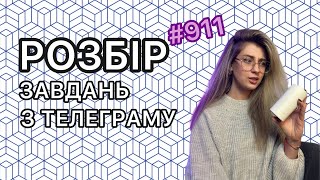 Рубрика 911. Розбір завдань з телеграму