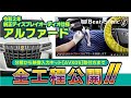 【 ヴェルファイア/アルファード 】のAVX05取付方法の全工程公開！【 Beatsonic 】トヨタ　alphard vellfire　30系　AVX05 ビートソニック