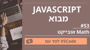 [למד עם VSCode] JavaScript למתחילים #44 אובייקט Math