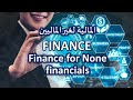 المالية لغير الماليين افهم المال ببساطة       