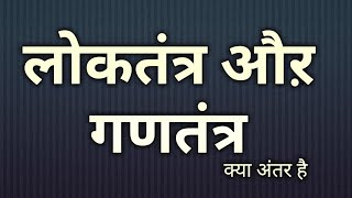 लोकतंत्र और गणतंत्र में क्या अंतर है? भारत लोकतंत्रात्म गणराज्य है।