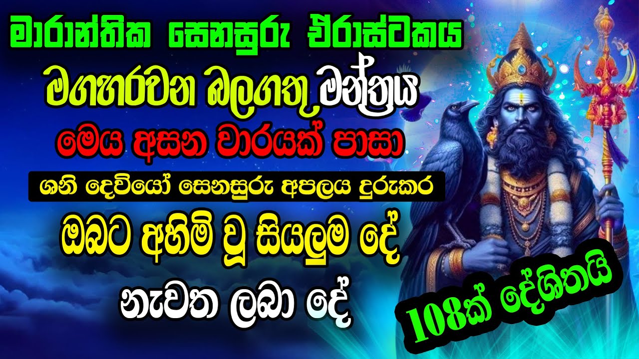Powerful Sani Mantra 108 times - මේ මන්ත්‍රය අසපු සැනින් මාරාන්තික සෙනසුරු අපලය දුරුවේ|graha apala