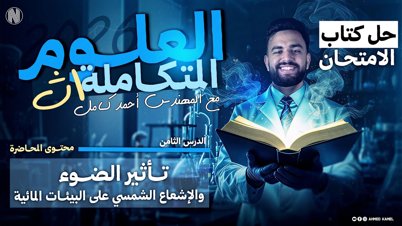 حل كتاب الامتحان علوم متكاملة 2026 |تاثير الضوء والاشعاع الشمسي علي البيئات المائيه(الدرس الثامن)