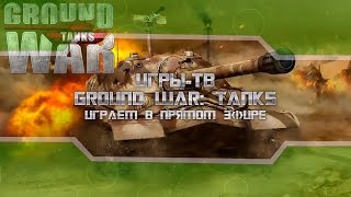 Пал Саныч. Гранд Вар: Танки (Ground War: Tanks) №1 Пал Саныч. Гранд Вар: Танки (Ground War: Tanks) №1