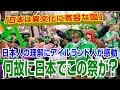 【海外の反応 感激】素敵!!「日本は異文化に寛容な国」 日本人の異文化理解にアイルランド人が感動!!【海外の反応Lab】