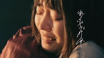 harha - あやつなぎ(Music Video)