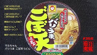 #356　マルちゃん　バリうま ごぼ天うどん