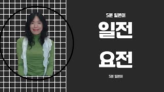 5분 일본어 (일전/요전)