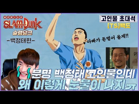 Capa de [🏀슬램덩크M] 고인물초대석:백정태 편  2만원으로 최강차 칭호를 찍는다고??