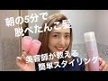 【トップふんわり】朝の5分で脱ぺたんこ髪の毛!!