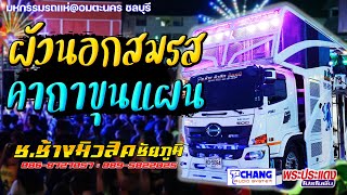 ผัวนอกสมรส (ผัวน้อย) | คาถาขุนแผน (หลวงพ่อกวย) - Cover รถแห่ช.ช้างมิวสิค ชัยภูมิ