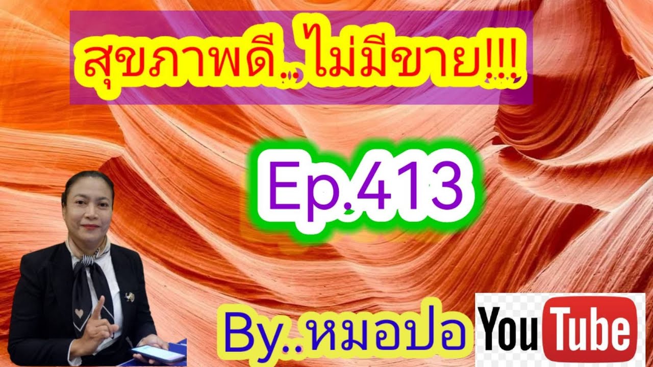 Ep 413 5 สาระประโยชน์ของวิตามินเคต่อสุขภาพ - YouTube