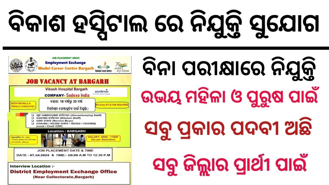 Vikash Hospital Vacancy ! Odisha Job Fair ! Odisha Nijukti Mela ! Model