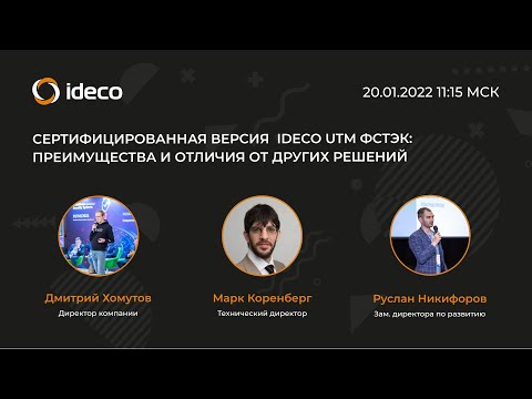 Сертифицированная версия Ideco UTM ФСТЭК: преимущества и отличия от других решений