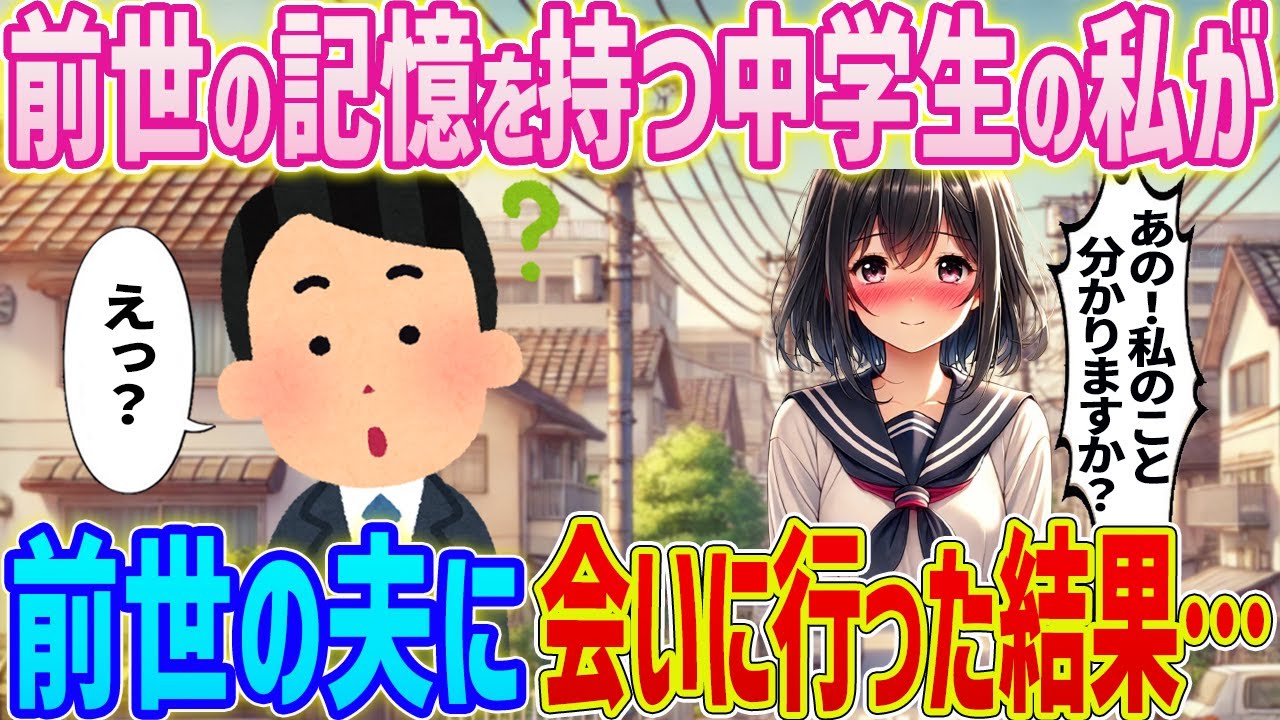 【2ch馴れ初め】前世の記憶を持つ中学生の私が→前世で結婚していた夫に会いに行った結果…【ゆっくり】